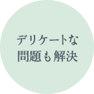 デリケートな問題も解決
