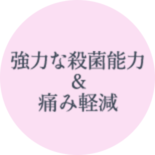 強力な殺菌能力＆痛み軽減