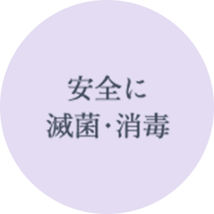 安全に滅菌・消毒