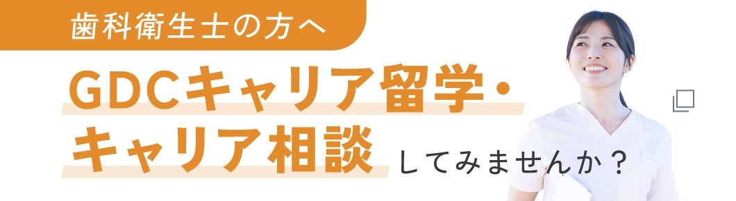 GDC DHキャリア留学