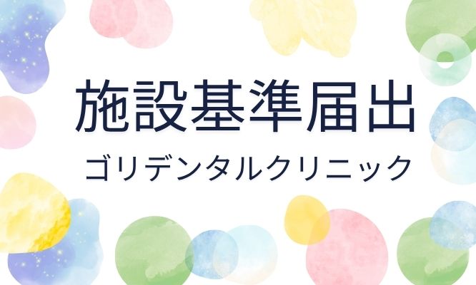 施設基準届出に関する院内掲示に関して