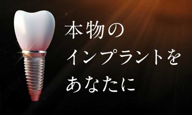 🦷 そのお悩み、インプラントでまとめて解決しませんか？✨　今お得なキャンペーン実施中です。