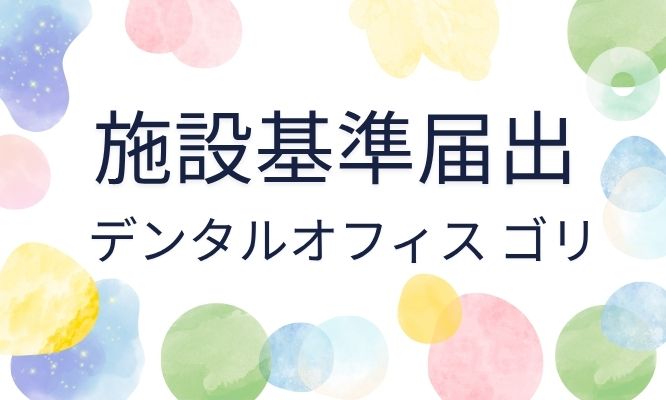 施設基準届出に関する院内掲示に関して