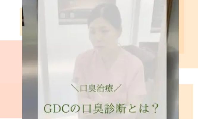 GDCで行う口臭治療について！/Instagram更新しました!