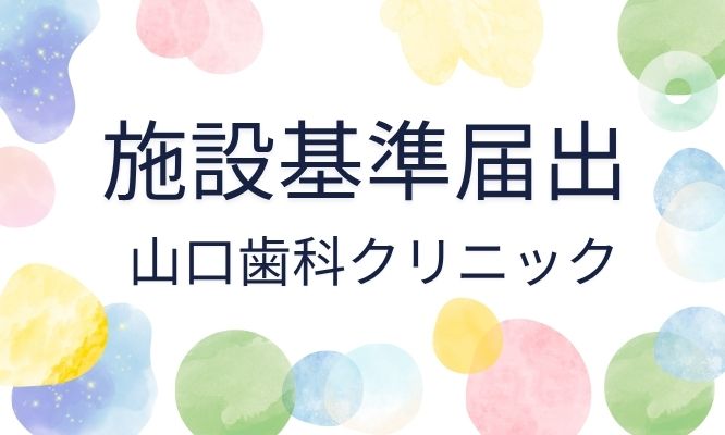 施設基準届出に関する院内掲示に関して