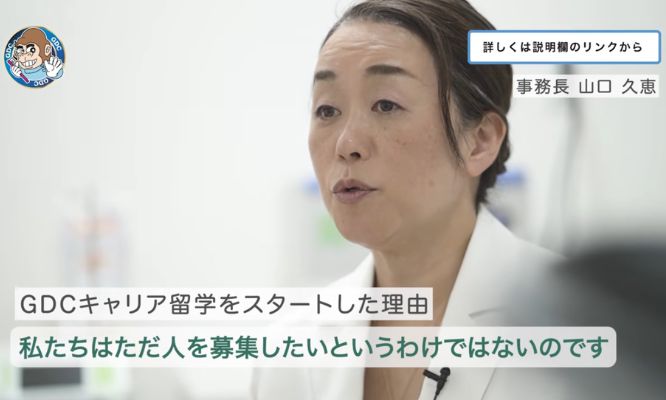 歯科衛生士を、もう一度好きになる3年間。GDCキャリア留学とは/事務長メッセージ（YouTube）