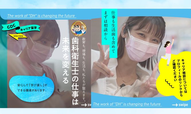 歯科衛生士の仕事は、未来を変える仕事です。