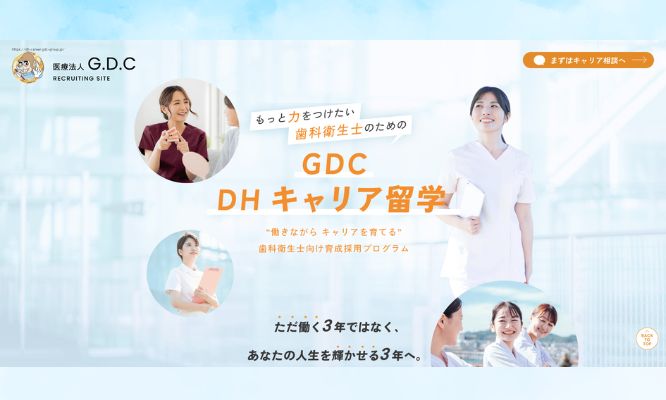 歯科衛生士を、もう一度好きになる3年間/GDCキャリア留学1期生募集開始