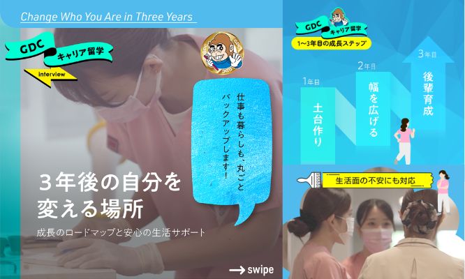 GDCキャリア留学では、3年間を通して歯科衛生士としての幅を広げていくことを目指します。