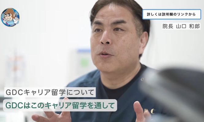 なぜGDCは「求人」ではなく「キャリア留学」を始めるのか/理事長メッセージ（YouTube）